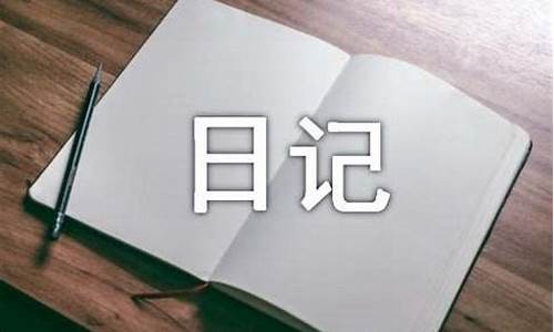 100字生活日记_100字生活日记三年级