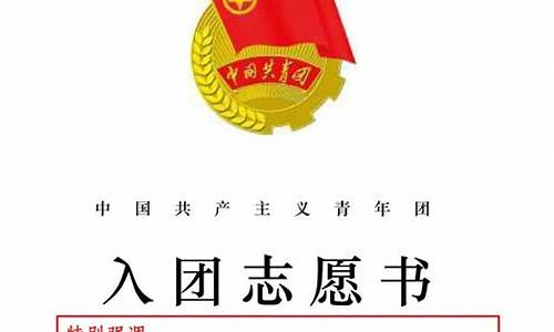 2022入团志愿书范文800字_2022入团志愿书范文800字高中