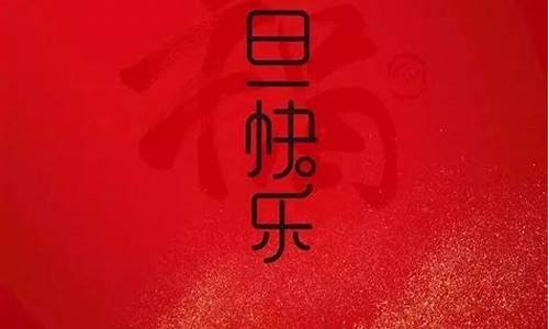 2020元旦节祝福短信句子_2021元旦节祝福短信句子