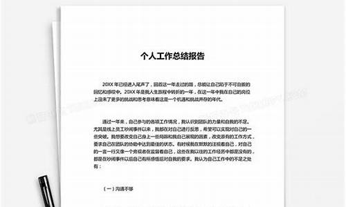 员工个人工作总结报告_员工个人工作总结报告怎么写