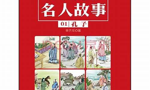 名人小故事_名人小故事100字左右